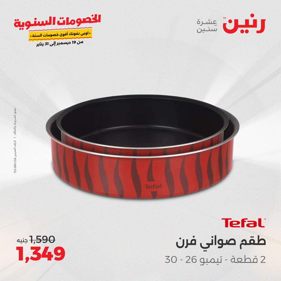 raneen offers from 19dec to 21dec 2024 عروض رنين من 19 ديسمبر حتى 21 ديسمبر 2024 صفحة رقم 58